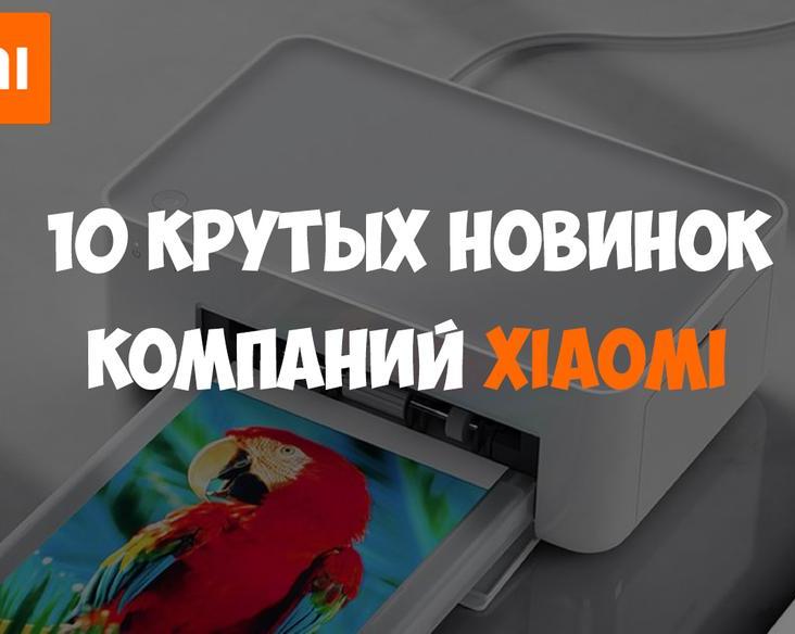 10 уникальных новинок от Xiaomi с AliExpress, о которых вы 100% не знали!</p>
<p>Умные гантели, коляска трансформер и многое другое